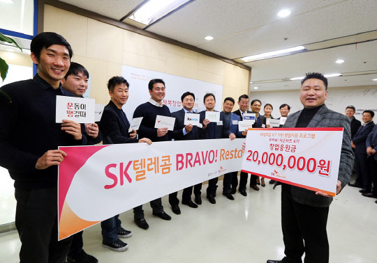 SK텔레콤은 정보통신기술(ICT) 분야 창업 지원 프로그램 '브라보! 리스타트(BRAVO! Restart)' 5기에 도전할 창업가 공모를 시작한다고 17일 밝혔다. '브라보! 리스타트' 5기에 선정되면 2000만원의 지원금과 마케팅, 해외진출 등 체계적인 창업 지원을 받게 된다. 사진은 '브라보! 리스타트' 4기에 선정된 참가자들의 모습이다. <SK텔레콤 제공>